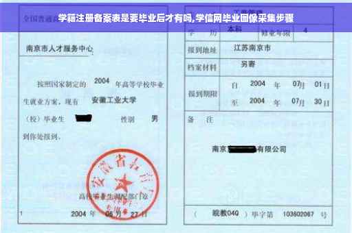 学籍注册备案表是要毕业后才有吗,学信网毕业图像采集步骤