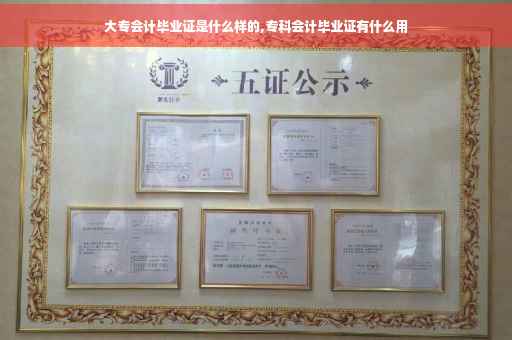大专会计毕业证是什么样的,专科会计毕业证有什么用