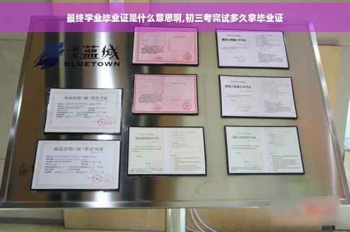 最终学业毕业证是什么意思啊,初三考完试多久拿毕业证