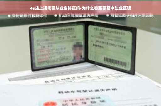 4s店上班需要从业资格证吗-为什么客服要高中毕业证呢