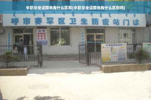 中职毕业证颜色有什么区别(中职毕业证颜色有什么区别吗)