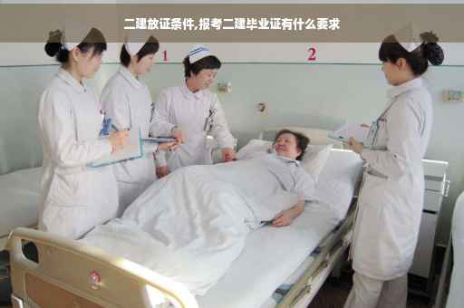 二建放证条件,报考二建毕业证有什么要求