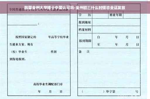 韩国全州大学博士中国认可吗-全州初三什么时候毕业证发放