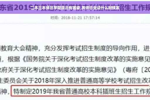 二本三本师范学院湖北有哪些,黄师毕业证什么时候发