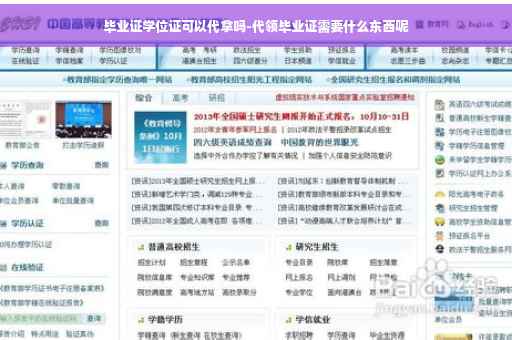 毕业证学位证可以代拿吗-代领毕业证需要什么东西呢