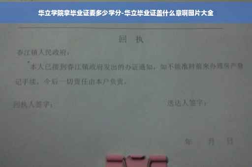 华立学院拿毕业证要多少学分-华立毕业证盖什么章啊图片大全