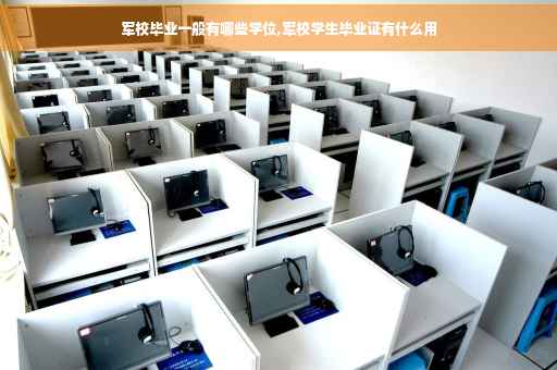 军校毕业一般有哪些学位,军校学生毕业证有什么用