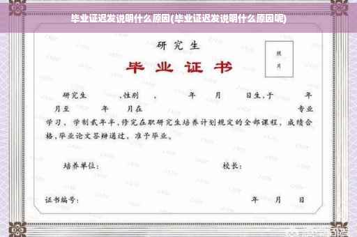 毕业证迟发说明什么原因(毕业证迟发说明什么原因呢)