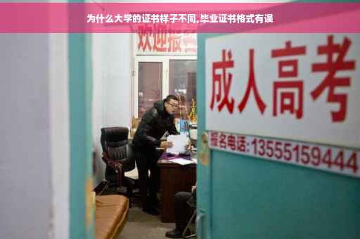为什么大学的证书样子不同,毕业证书格式有误