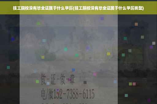 技工院校没有毕业证属于什么学历(技工院校没有毕业证属于什么学历类型)