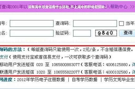 没有高中毕业证有什么坏处,不上高中的好处和坏处~