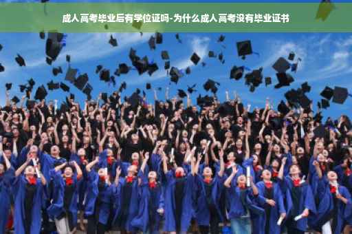 成人高考毕业后有学位证吗-为什么成人高考没有毕业证书
