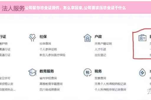 公司留存毕业证原件，怎么拿回来,公司要求压毕业证干什么