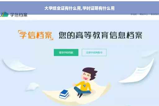 大学结业证有什么用,学时证明有什么用