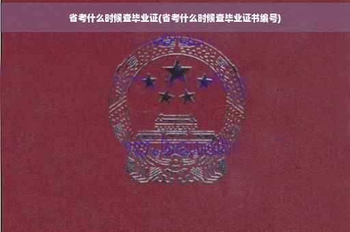 省考什么时候查毕业证(省考什么时候查毕业证书编号)