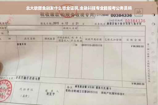 北大软微金融发什么毕业证啊,金融科技专业能报考公务员吗