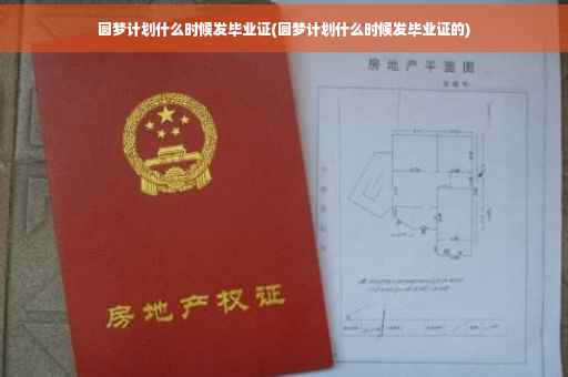 圆梦计划什么时候发毕业证(圆梦计划什么时候发毕业证的)