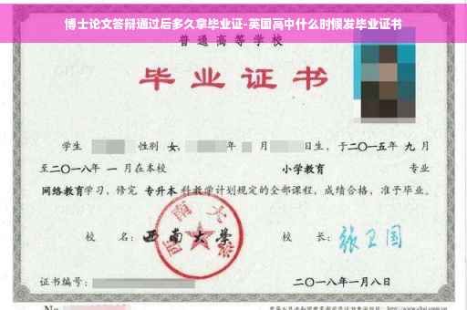 博士论文答辩通过后多久拿毕业证-英国高中什么时候发毕业证书