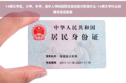 14级大学生，小学、中学、高中入学时间和毕业时间分别是什么-14级大学什么时候毕业证发放