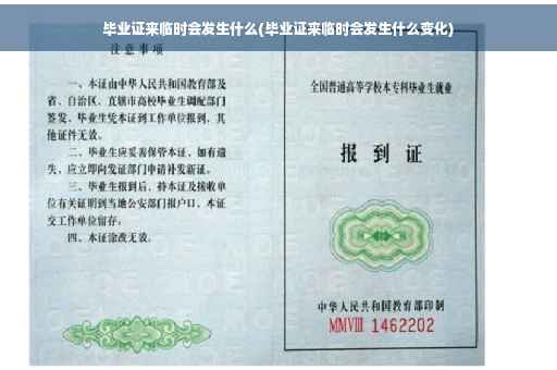 毕业证来临时会发生什么(毕业证来临时会发生什么变化)