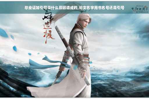 毕业证加引号是什么原因造成的,论文名字用书名号还是引号