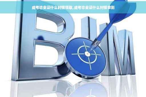 成考毕业证什么时候领取,成考毕业证什么时候拿到