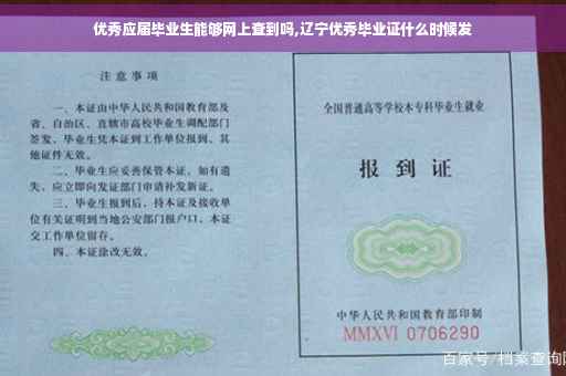 优秀应届毕业生能够网上查到吗,辽宁优秀毕业证什么时候发