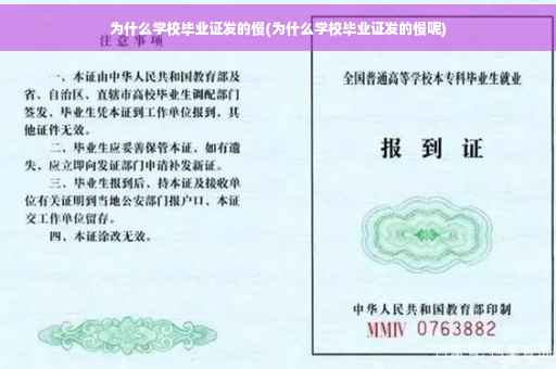 为什么学校毕业证发的慢(为什么学校毕业证发的慢呢)