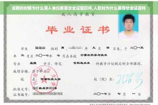 应聘的时候为什么用人单位都要毕业证复印件,入职时为什么要带毕业证原件