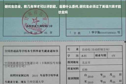 研究生毕业，教几年学才可以评职称，需要什么条件,研究生必须过了英语六级才能毕业吗