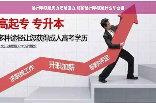 鲁州学院是民办还是国办,临沂鲁州学院是什么毕业证