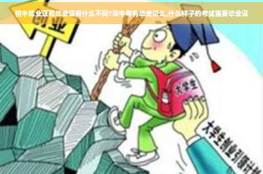 初中结业证和毕业证有什么不同?没中考有毕业证么,什么样子的考试需要毕业证