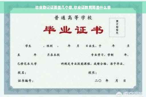 毕业登记证要盖几个章,毕业证教育局盖什么章