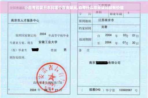 小自考和国开本科哪个含金量高,自考什么毕业证比较有价值