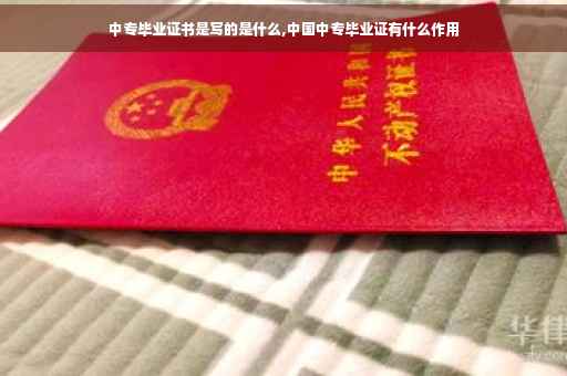 中专毕业证书是写的是什么,中国中专毕业证有什么作用