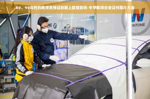 80、90年代的教师资格证到网上能查到吗-中学教师毕业证书图片大全