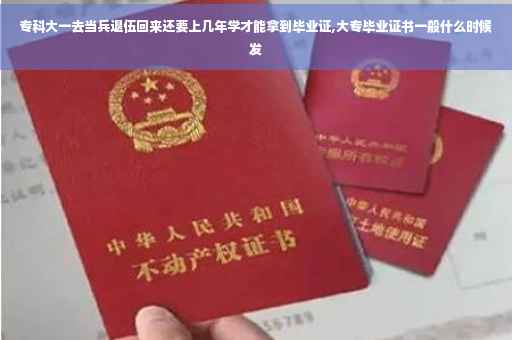 专科大一去当兵退伍回来还要上几年学才能拿到毕业证,大专毕业证书一般什么时候发