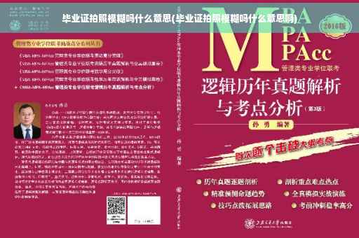 毕业证拍照模糊吗什么意思(毕业证拍照模糊吗什么意思啊)