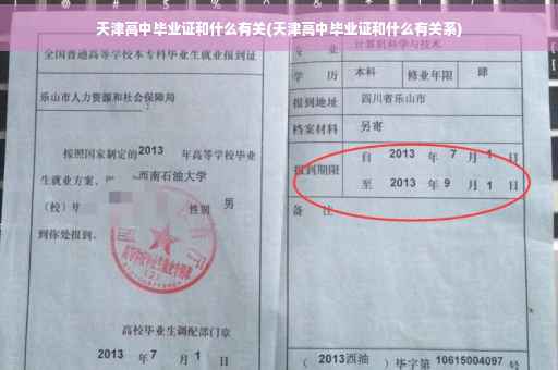 天津高中毕业证和什么有关(天津高中毕业证和什么有关系)