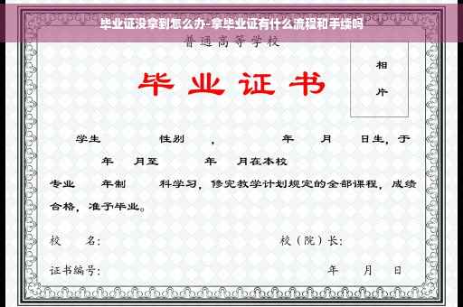 毕业证没拿到怎么办-拿毕业证有什么流程和手续吗