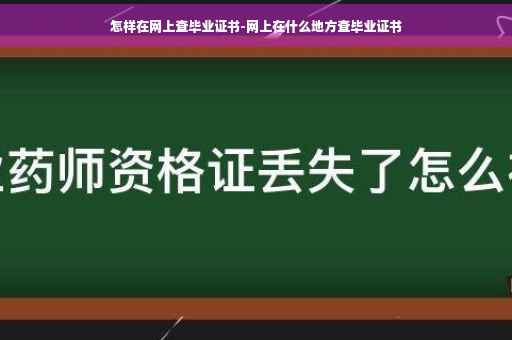 怎样在网上查毕业证书-网上在什么地方查毕业证书