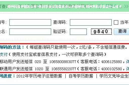 郑州科技学院怎么样?本科毕业证是国家承认的那种吗,郑州本科毕业证什么样子