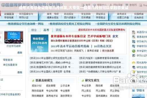 成考大专毕业证每年几月份发,大专生一般是几月份可以拿到毕业证