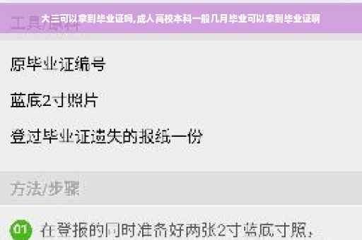 大三可以拿到毕业证吗,成人高校本科一般几月毕业可以拿到毕业证啊