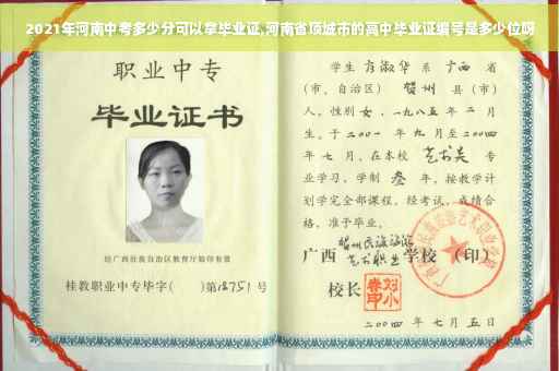 2021年河南中考多少分可以拿毕业证,河南省项城市的高中毕业证编号是多少位呀