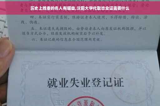 历史上姓秦的名人有哪些,汉阳大学代取毕业证需要什么