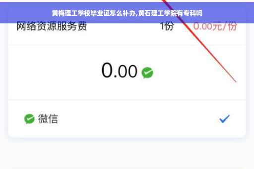 黄梅理工学校毕业证怎么补办,黄石理工学院有专科吗
