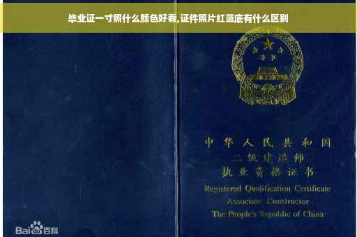 毕业证一寸照什么颜色好看,证件照片红蓝底有什么区别