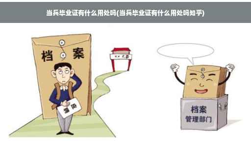 当兵毕业证有什么用处吗(当兵毕业证有什么用处吗知乎)