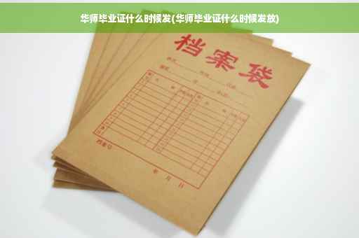 华师毕业证什么时候发(华师毕业证什么时候发放)